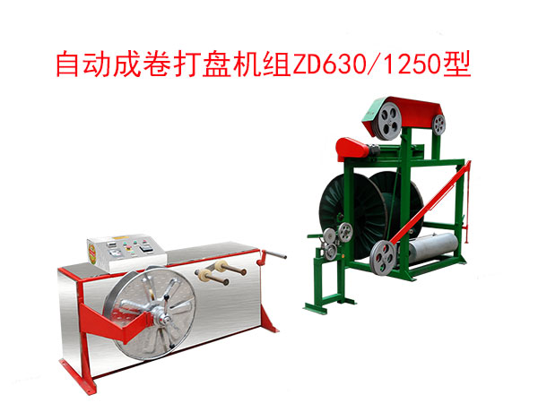 自動(dòng)成卷打盤機(jī)組(繞線機(jī))ZD630/1250型