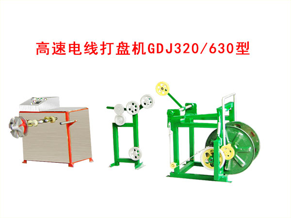 高速電線打盤機GDJ320/630型