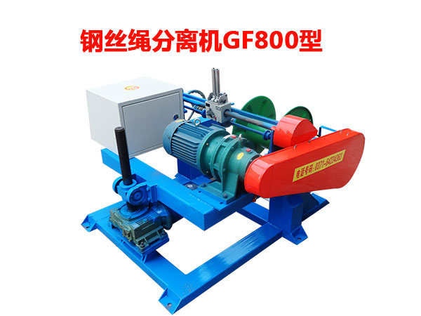 鋼絲繩分離機GF800型