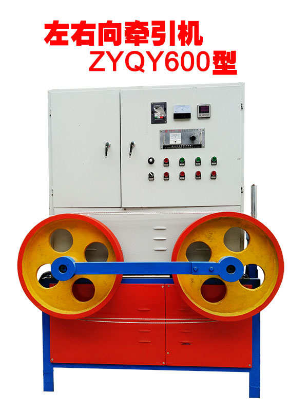 左右向牽引機(jī)ZYQY600型