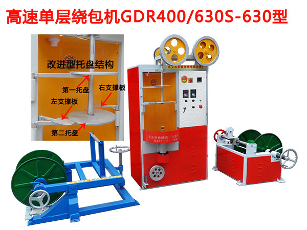 高速單層繞包機GDR400/630S/630型
