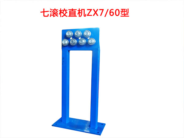 七滾校直機(jī)ZX7/60型