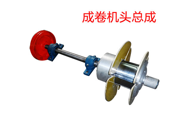 成卷機頭