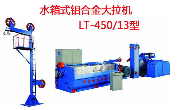 水箱式鋁合金大拉機(jī)LT-450/13型