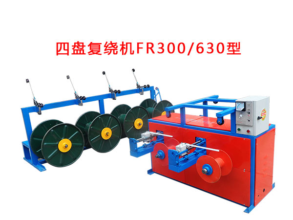 四盤(pán)復(fù)繞機(jī)FR300/630型