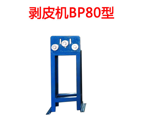 剝皮機BP80型