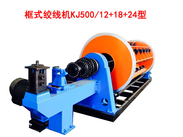 框式絞線(xiàn)機(jī)KJ500/12+18+24型