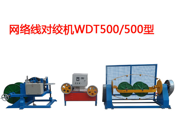 網(wǎng)絡(luò)線對(duì)絞機(jī)WDJ500/500型