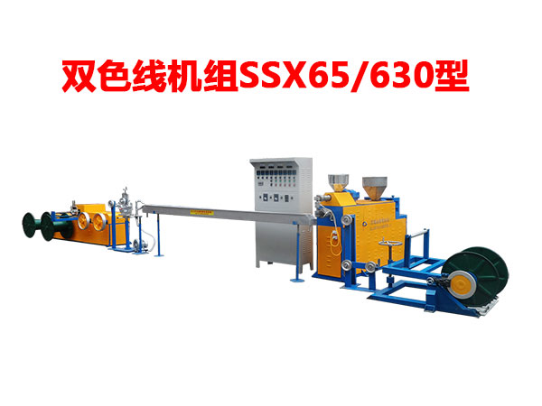 雙色線機組SSX65/630型