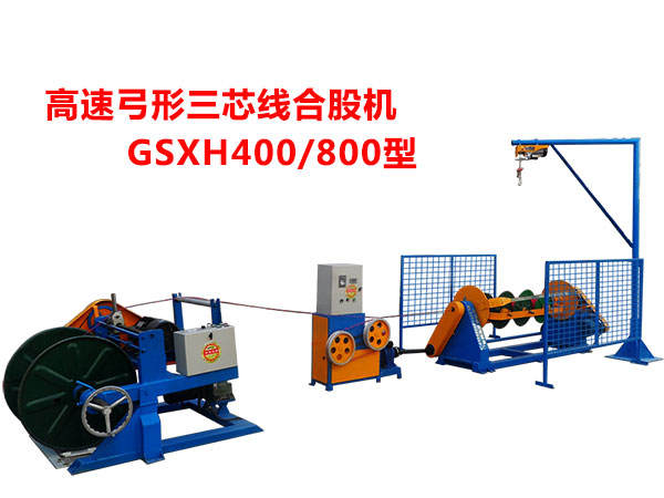 高速弓形三芯線合股機GSXH400/800型