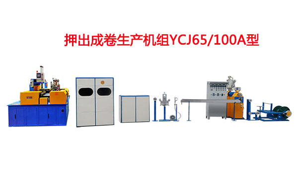 押出成卷生產(chǎn)機(jī)組YCJ65/100A型