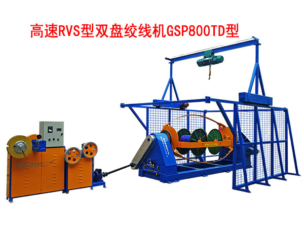 高速RVS型雙盤絞線機GSP800TD型