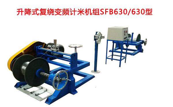 升降式復(fù)繞變頻計米機(jī)組SFB630/630型