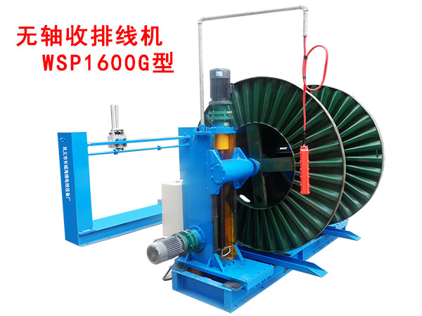 無(wú)軸收排線機(jī)（收線機(jī)）WSP1600G型