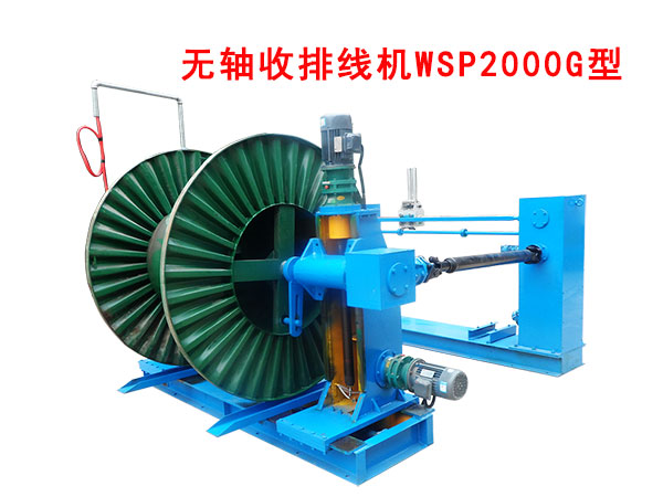 無(wú)軸收排線機(jī)（收線機(jī)）WSP2000G型