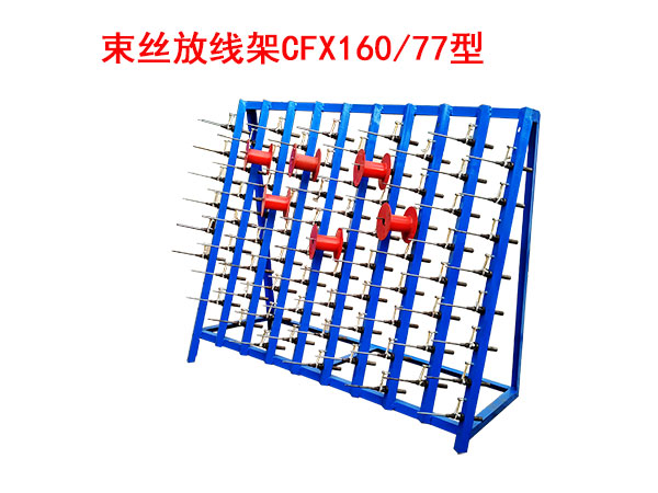 束絲放線架CFX160/77型