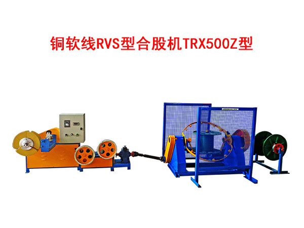 銅軟線RVS型合股機TRX500Z型