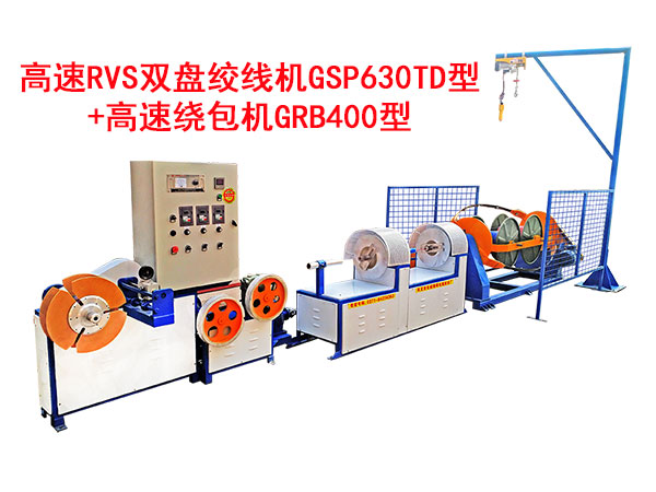 高速RVS雙盤絞線機GSP630TD型+高速繞包機GRB400型