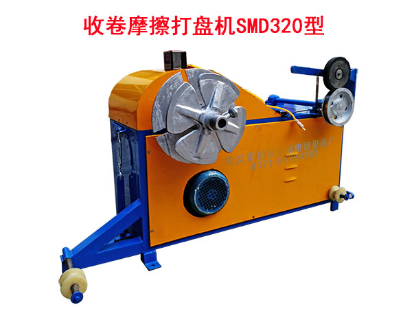 收卷摩擦打盤機SMD320型