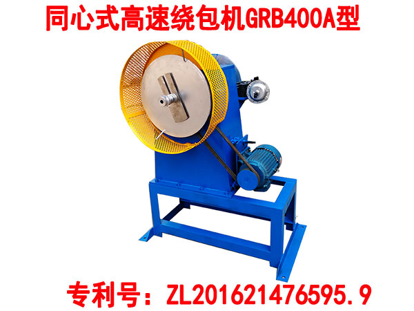 同心式高速繞包機(jī)GRB400A型