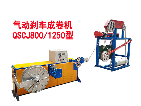 氣動(dòng)剎車(chē)成卷機(jī)QSCJ800/1250型