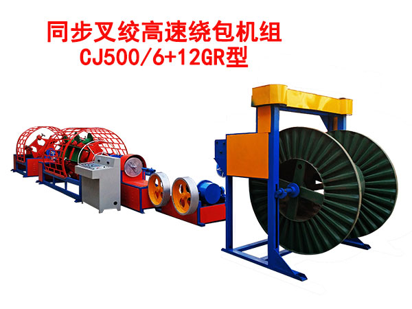 同步叉絞高速繞包機CJ500/6+12GR型