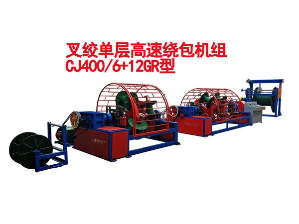 同步叉絞高速繞包機CJ400/6+12GR型