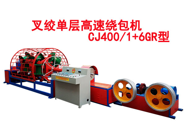 叉絞單層高速繞包機CJ400/1+6GR型