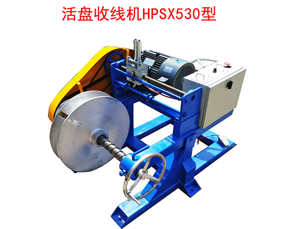 活盤收線機(jī)HPSX530型