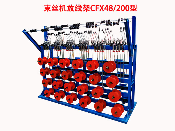束絲機(jī)放線架CFX48/200型