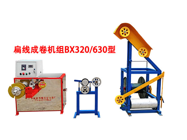 扁線成卷機(jī)組BX320/630型