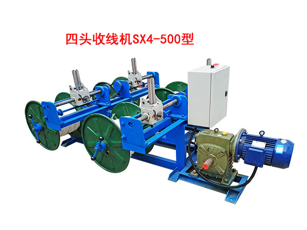 四頭收線機(jī)SX4/500型
