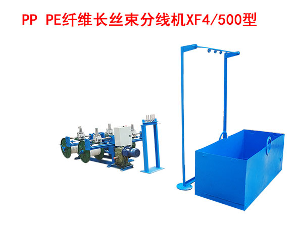 PP PE纖維長絲束 分線機(jī)XF4/500型