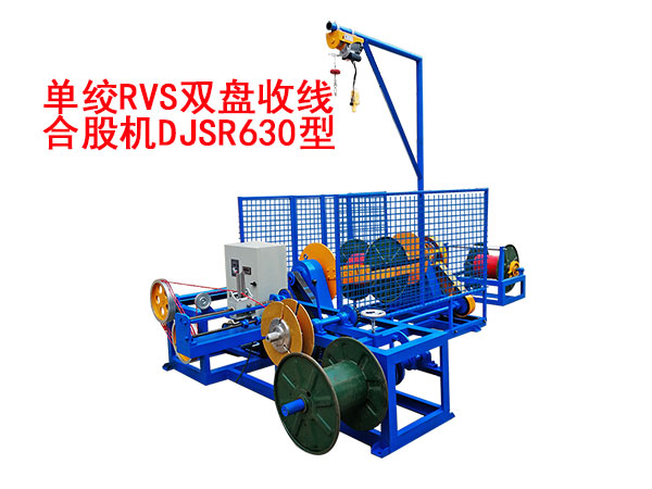 單絞RVS雙盤收線合股機DJSR630型