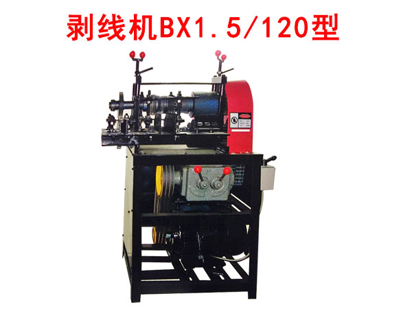 剝線機BX1.5/120型