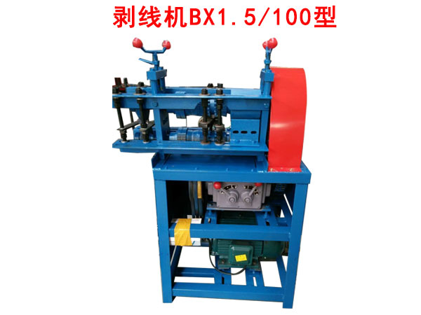 剝線機BX1.5/100型