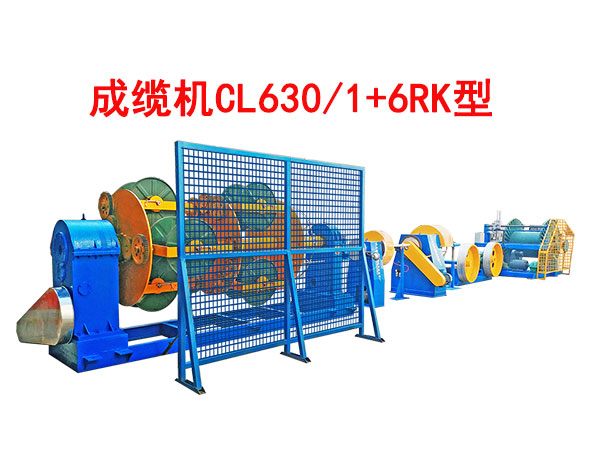 成纜機(jī)CL630/1+6RK型