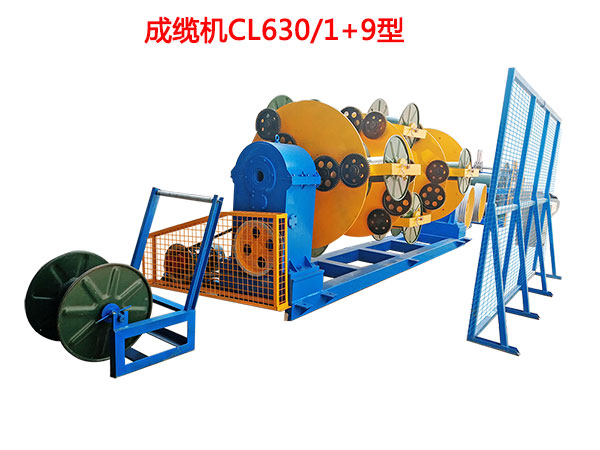 成纜機CL630/1+9型