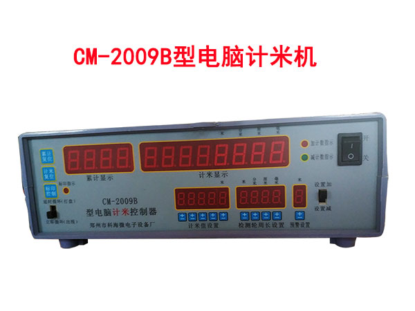 CM-2009B型電腦計米機