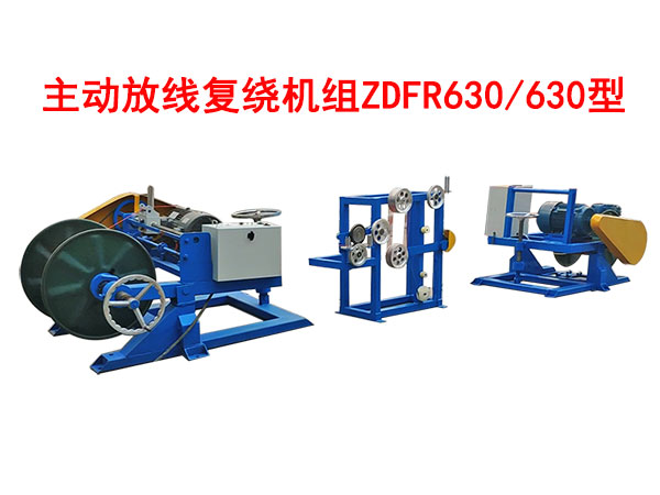 主動放線復(fù)繞機(jī)組ZDFR630/630型