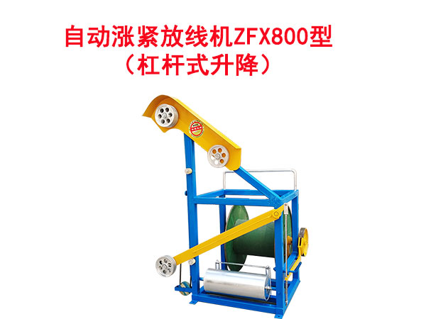 自動漲緊放線機ZFX800型（杠桿式升降）