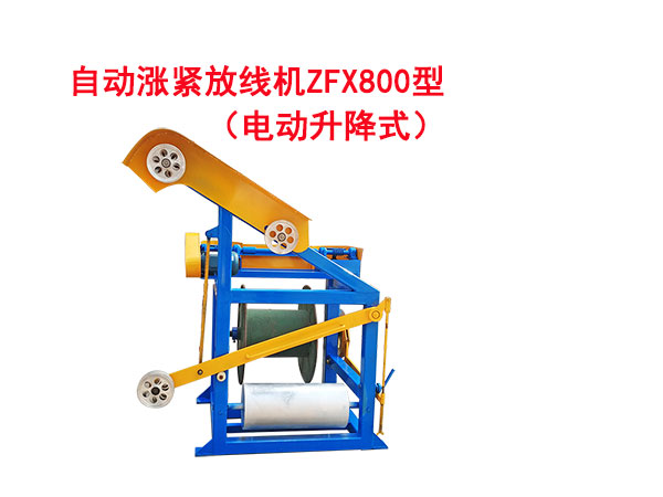 自動漲緊放線機ZFX800型(電動升降式）