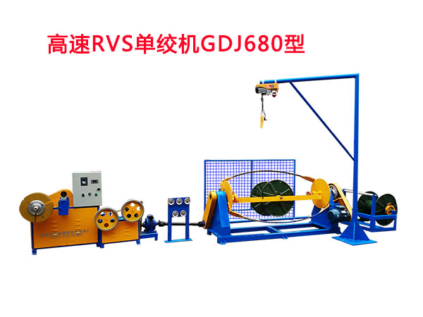 高速RVS單絞機GDJ680型