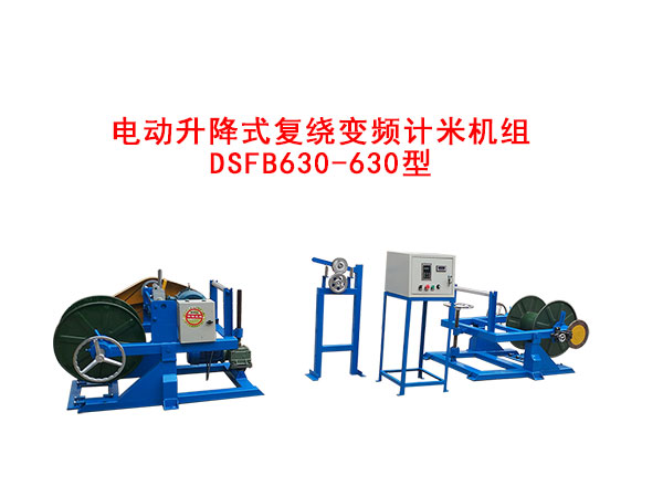 電動升降式復(fù)繞變頻計米機(jī)組DSFB630/630型