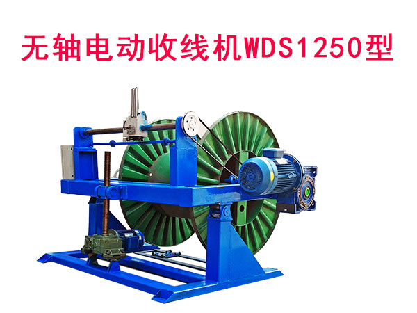 無軸電動(dòng)升降收線機(jī)WDS1250型