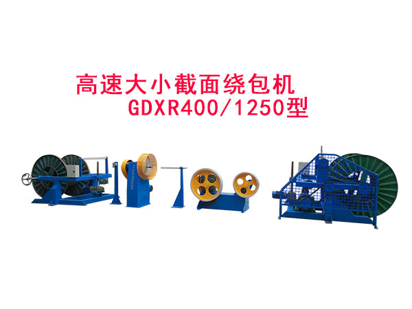 高速大小截面繞包機(jī)組GDXR400/1250型