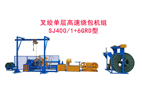 叉絞單層高速繞包機(jī)組SJ400/1+6GRD型