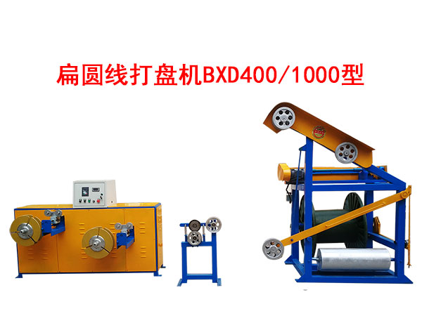扁圓線打盤(pán)機(jī)BXD400/1000型