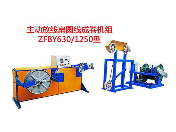主動(dòng)放線扁圓線成卷機(jī)組ZFBY630/1250型