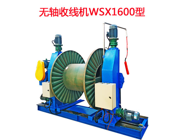 無(wú)軸收線機(jī)WSX1600型